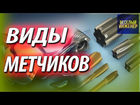 Видео: Виды и назначение метчиков для нарезания резьбы