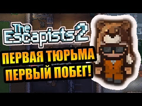 Видео: The Escapists 2 #1 - Первая тюрьма! Первый побег!