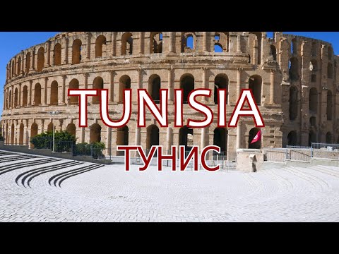 Видео: Tunisia. Тунис. Древние города Северной Африки (Ancient cities of North Africa)