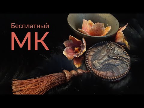 Видео: Брошь БЫК. Бесплатный мастер класс