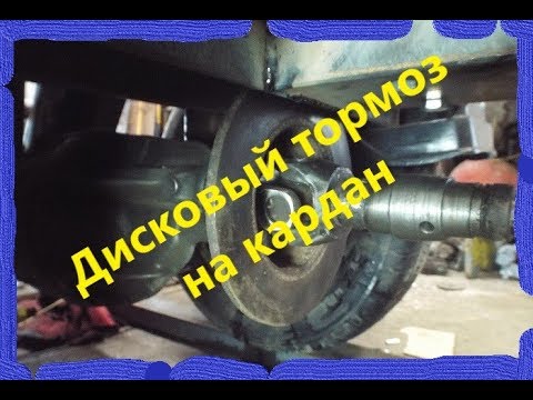 Видео: #37 ДИСКОВЫЙ ТОРМОЗ на кардан самодельного мини трактора