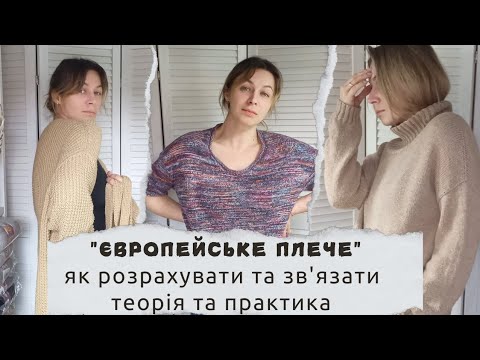 Видео: Європейське плече/Розрахунок скосу плеча/теорія/Скіс плеча вкороченими рядами/практика/Мій досвід.