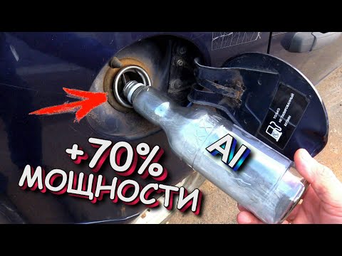 Видео: Алюминевый бензин в бак + 70% халявной мощности!