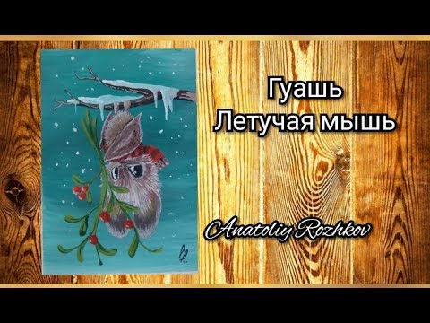 Видео: Как нарисовать летучую мышку(гуашь для начинающих.How to draw a bat