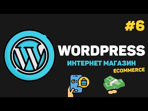 Видео: WordPress Интернет магазин с нуля / Урок #6 – Заключительная часть