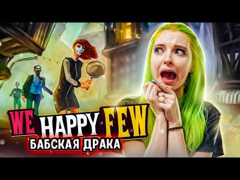 Видео: ПОДРАЛАСЬ С ЖЕНЩИНАМИ ► We Happy Few