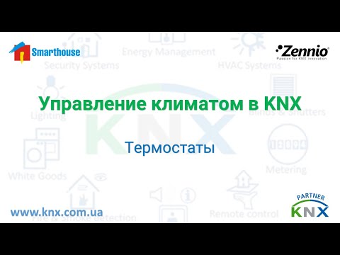 Видео: Управление климатом в KNX.  Термостаты.