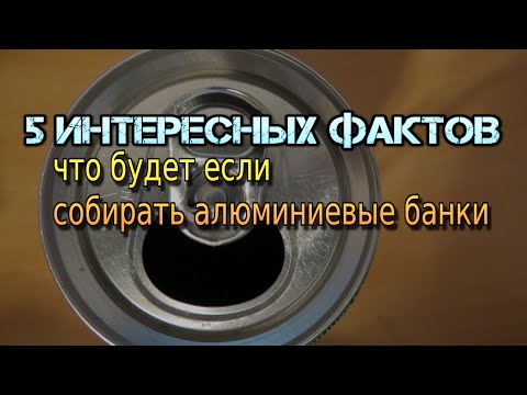 Видео: СОБИРАТЬ АЛЮМИНИЕВЫЕ БАНКИ И ЗАРАБОТАТЬ? 5 ИНТЕРЕСНЫХ ФАКТОВ от сборщик банок алюминиевых