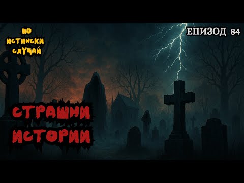 Видео: ЗЛОВЕЩИ ИСТОРИИ по истински случай - Епизод 84 🌒🕸️