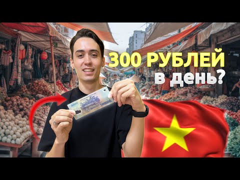 Видео: Можно ли прожить во Вьетнаме на 300 рублей?