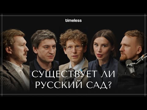 Видео: Существует ли русский сад? Иван Охапкин, Пётр Лари, Михаил Козлов, Евгений Левин и Виктория Гавалиди