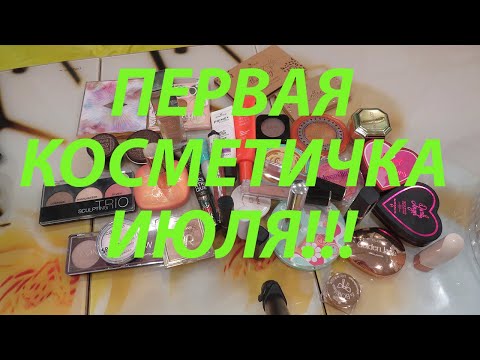 Видео: ПЕРВАЯ КОСМЕТИЧКА ИЮЛЯ!!!