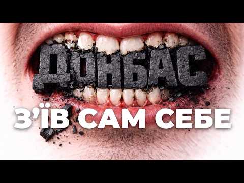 Видео: ЦЕ БУВ МІФ - Хто і як створив Донбас | ЯВИЩЕ #13