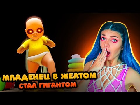 Видео: МАЛЫШ В ЖЕЛТОМ Стал ГИГАНТОМ - НОВОЕ ОБНОВЛЕНИЕ + ХЭЛЛОУИН #2 ➲ BABY IN YELLOW