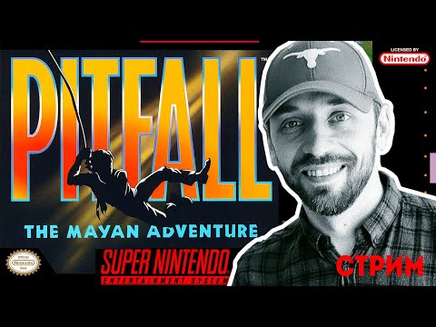 Видео: PITFALL The Mayan Adventure (СТРИМ SUPER NINTENDO)