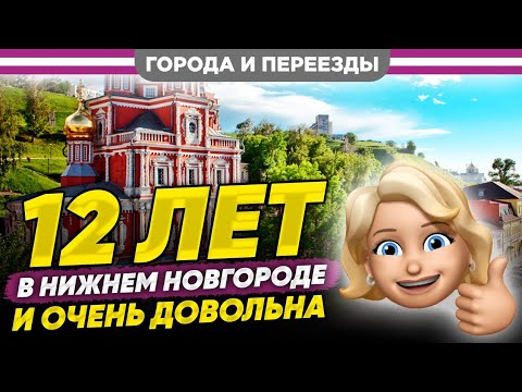 Видео: 12 лет в Нижнем Новгороде и очень довольна!