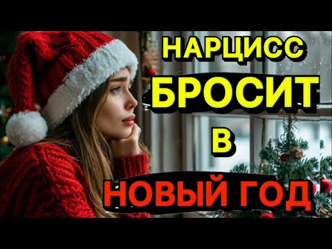 Видео: ⚠️СРОЧНО! НАРЦИСС БРОСИТ ВАС В НОВЫЙ ГОД / НАРЦИСС ИСПОРТИТ НОВЫЙ ГОД #стрим #нарцисс #психология