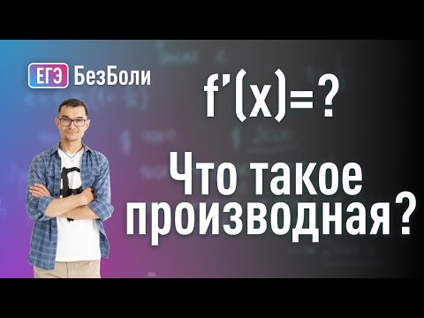 Видео: Что такое производная? Производная на пальцах | математический анализ | дифференциальное исчисление