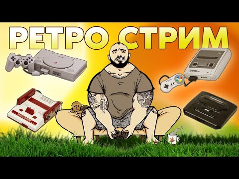 Видео: РЕТРО - СТРИМ / SEGA MEGDRIVE - SNES - DENDY / ИГРАЕМ И ОБЩАЕМСЯ