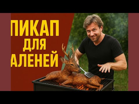 Видео: Алекс Лесли жарит Аленей!
