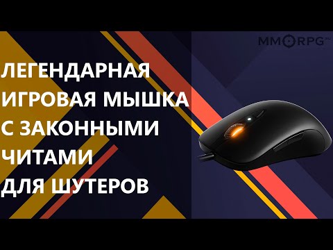 Видео: Легендарная игровая мышка с законными читами для шутеров