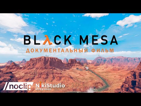 Видео: Black Mesa: 16 лет разработки ремейка Half-Life. Фильм NoClip на русском языке