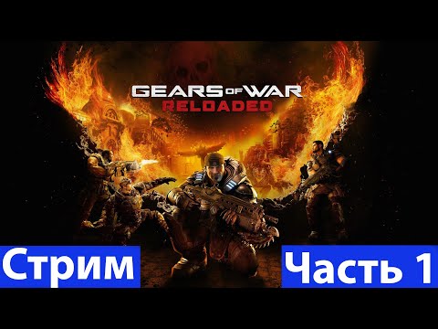 Видео: Gears of War: Reloaded➤Часть 1