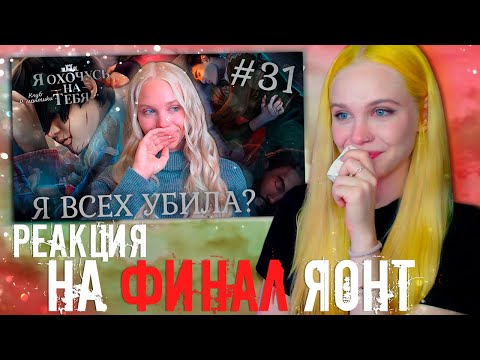 Видео: ЯОНТ 2? РЕАКЦИЯ на МОЙ ФИНАЛ 1 части 🎯 Я ОХОЧУСЬ НА ТЕБЯ КЛУБ РОМАНТИКИ [3 сезон 11 серия] 🔴 СТРИМ