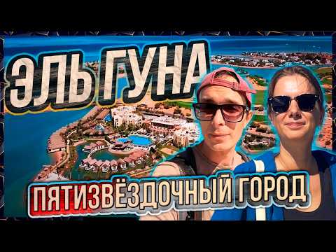 Видео: Эль Гуна - египетская Венеция | ЧТО ПОСМОТРЕТЬ | Экскурсия Египет Хургада 2024 | Город миллионеров