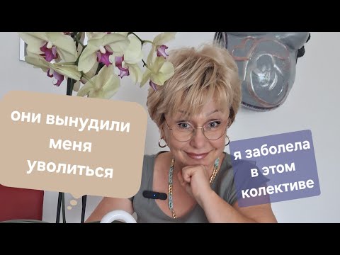 Видео: Я ушла и закрыла плотно дверь👋GOODBYE