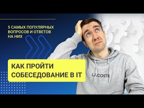 Видео: КАК ПРОЙТИ СОБЕСЕДОВАНИЕ В IT | 5 ГЛАВНЫХ ВОПРОСОВ И ОТВЕТОВ