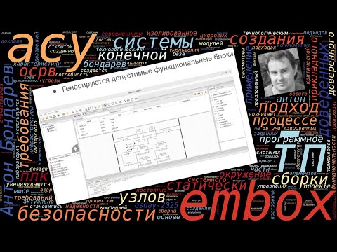 Видео: Применение ОСРВ Embox для создания доверенного ПЛК (Антон Бондарев, OSDAY-2025)