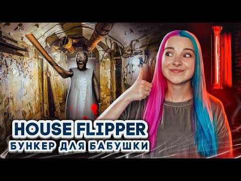Видео: БУНКЕР ДЛЯ БАБКИ ► House Flipper ► Хаус Флиппер ПРОХОЖДЕНИЕ