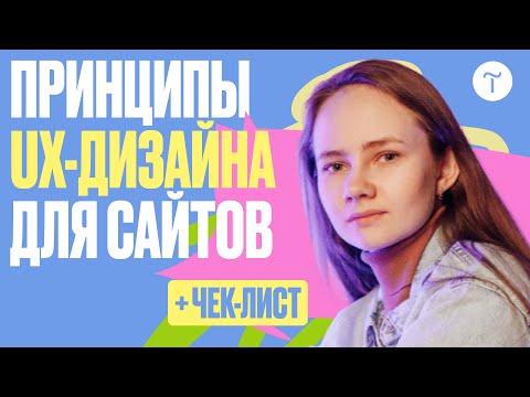 Видео: Принципы UX дизайна для создания сайта