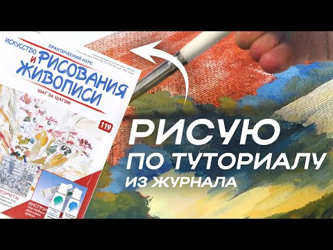 Видео: Рисую по ТУТОРИАЛУ из ЖУРНАЛА 2013 года