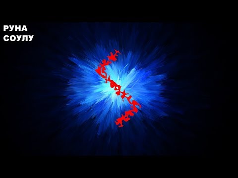 Видео: Соулу руна которая завершает второй атт (этт)
