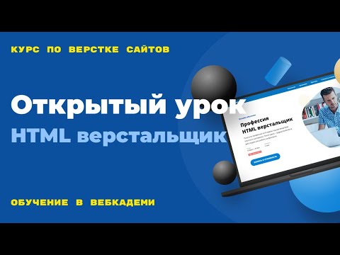 Видео: Старт курса по созданию и верстке сайтов. Организационные моменты. Открытый вебинар. 09.09.24 г.