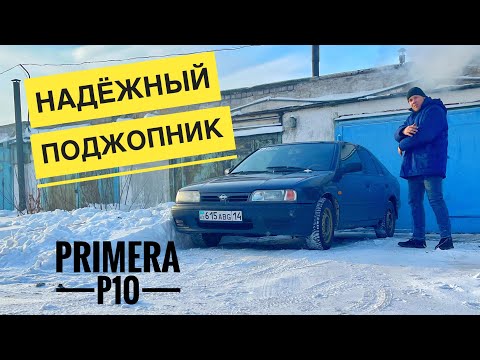 Видео: Японский жигули 2.0 Nissan Primera P10