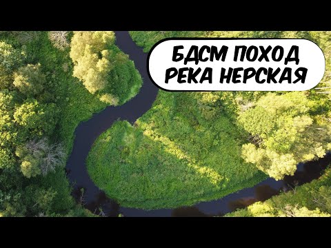 Видео: БДСМ поход | Река Нерская