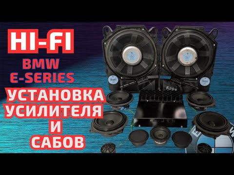 Видео: Смена Stereo на Hi-Fi. Установка усилителя и новых спикеров BMW e8x-9x