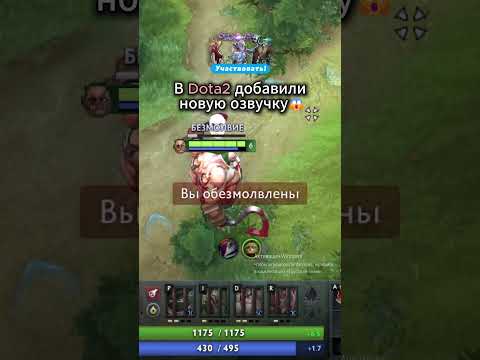 Видео: 😱🔥Новая озвучка в Доте ?!...