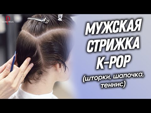 Видео: DEMETRIUS | Мужская стрижка K-pop (шторки, шапочка, теннис) | Самая популярная мужская стрижка 2023