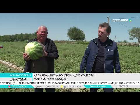Видео: ҚР Парламенті Мәжілісінің депутаттары Жаңақорғанға барды
