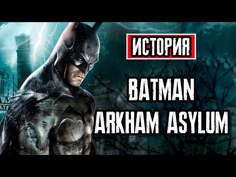 Видео: Пересказ сюжета | Batman: Arkham Asylum