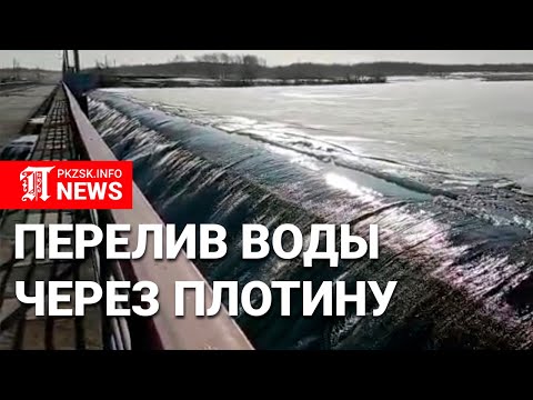 Видео: На севере Казахстана начался перелив воды через гребень плотины Сергеевского водохранилища