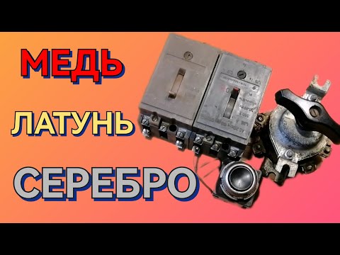 Видео: Добываю Медь Латунь Серебро из Пакетных Выключателей Сколько цветных металлов удалось добыть