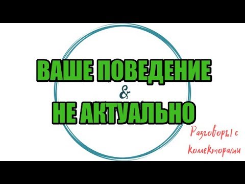 Видео: Алина Александровна. Сборная солянка №374 |Коллекторы |Банки |230 ФЗ| Антиколлектор |