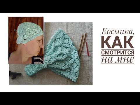 Видео: Косынка спицами, как смотрится)