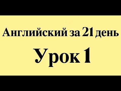 Видео: АНГЛИЙСКИЙ ЯЗЫК С НУЛЯ ЗА 21 ДЕНЬ ДЛЯ НАЧИНАЮЩИХ - СЛУШАТЬ ПЕРЕД СНОМ ПОЛНЫЙ РАЗГОВОРНЫЙ КУРС А1