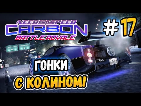 Видео: КОЛИН В ГОНКАХ! – NFS: Carbon Battle Royale - #17